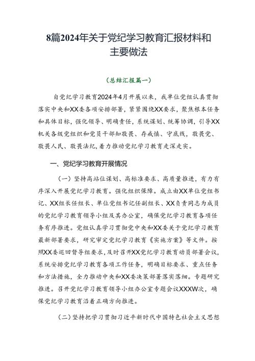 8篇2024年关于党纪学习教育汇报材料和主要做法.docx