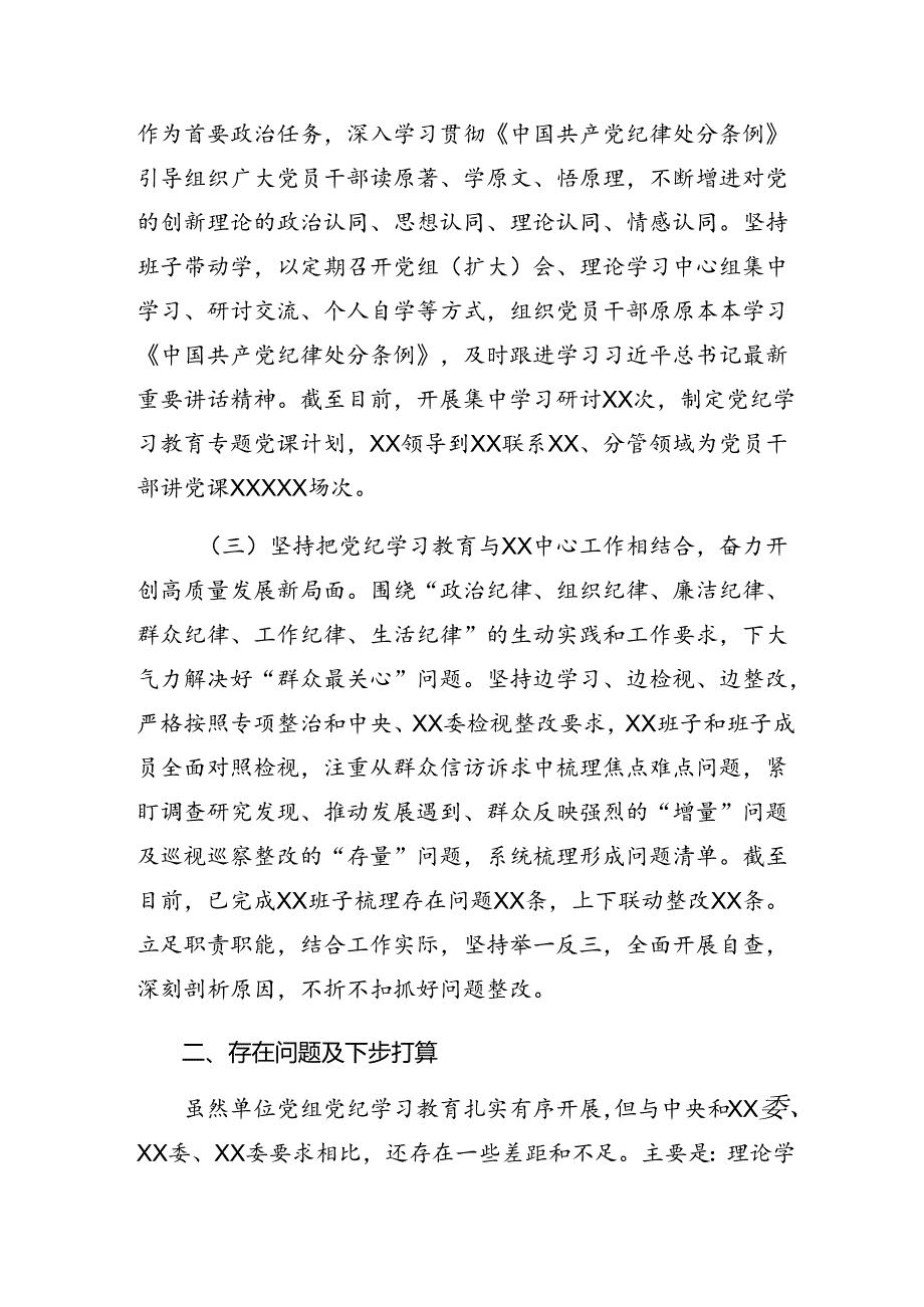 8篇2024年关于党纪学习教育汇报材料和主要做法.docx_第2页
