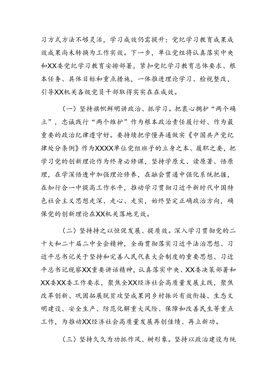 8篇2024年关于党纪学习教育汇报材料和主要做法.docx_第3页