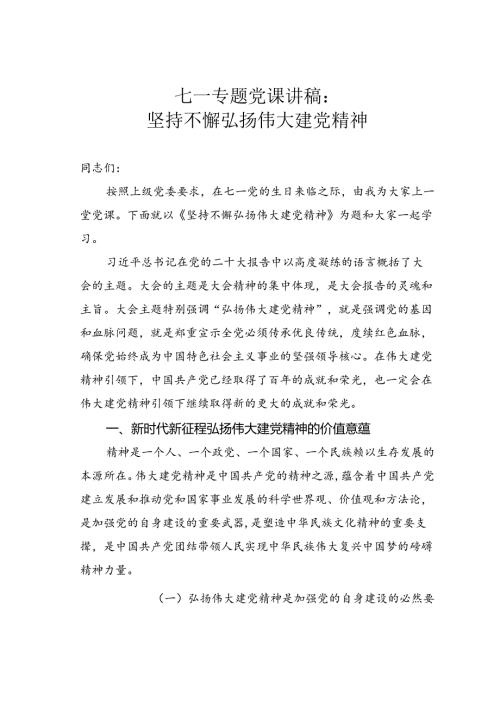七一专题党课讲稿：坚持不懈弘扬伟大建党精神.docx