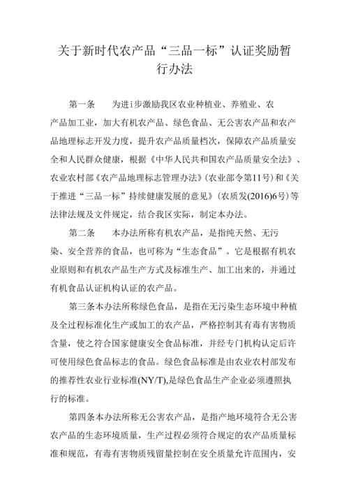 关于新时代农产品“三品一标”认证奖励暂行办法.docx