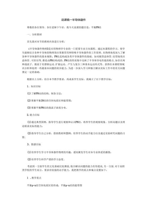 说课稿半导体器件.docx
