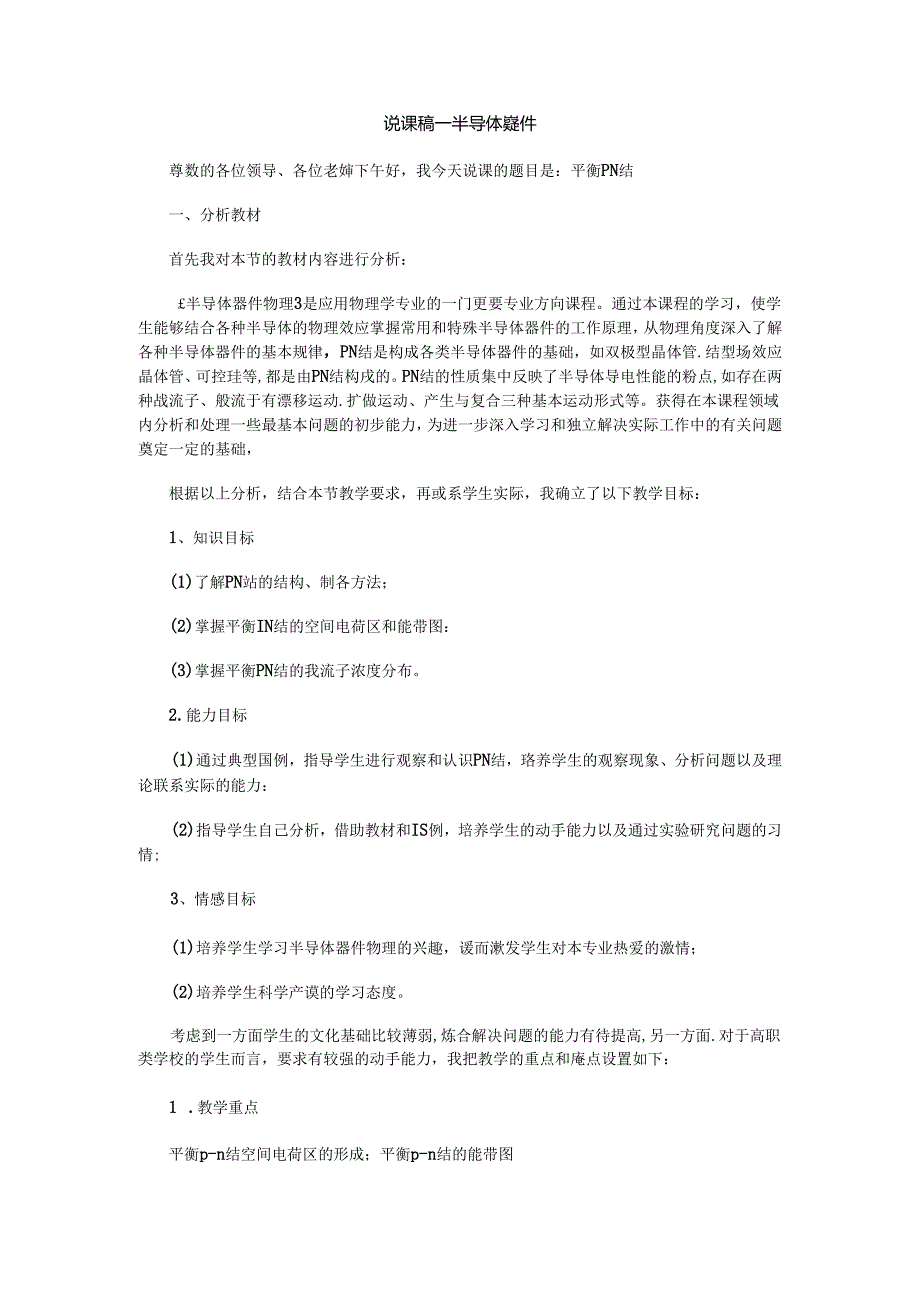 说课稿半导体器件.docx_第1页
