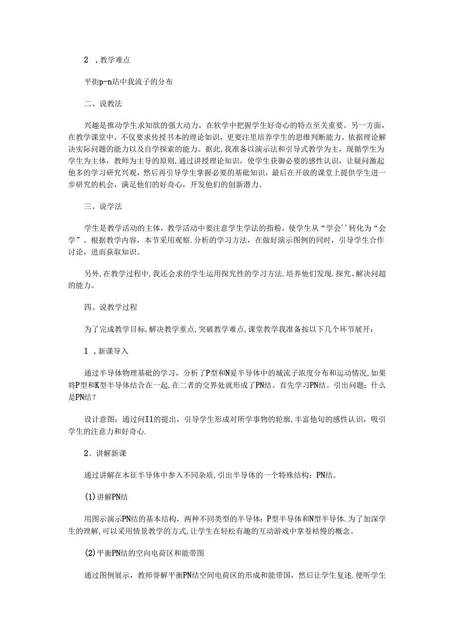 说课稿半导体器件.docx_第2页