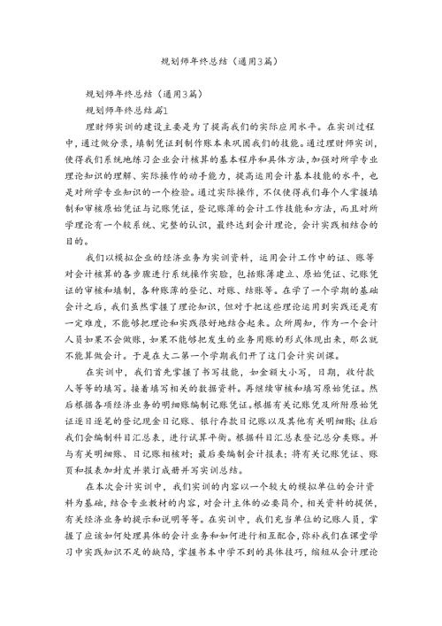 规划师年终总结（通用3篇）.docx