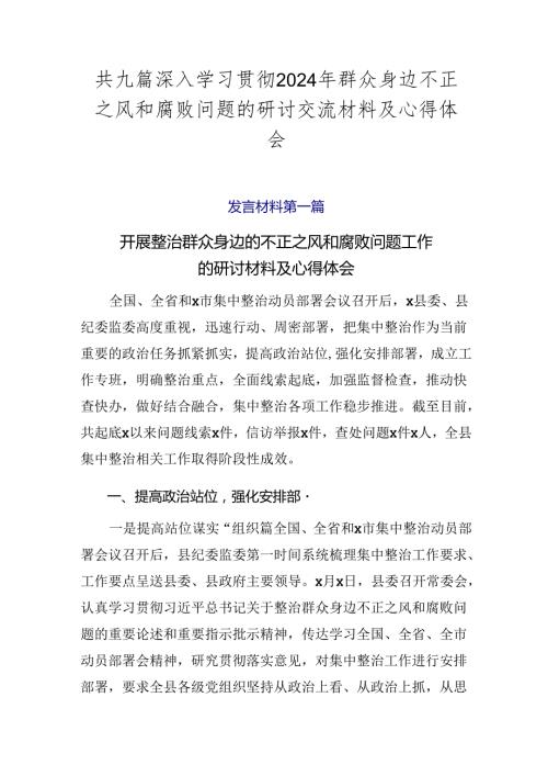 共九篇深入学习贯彻2024年群众身边不正之风和腐败问题的研讨交流材料及心得体会.docx