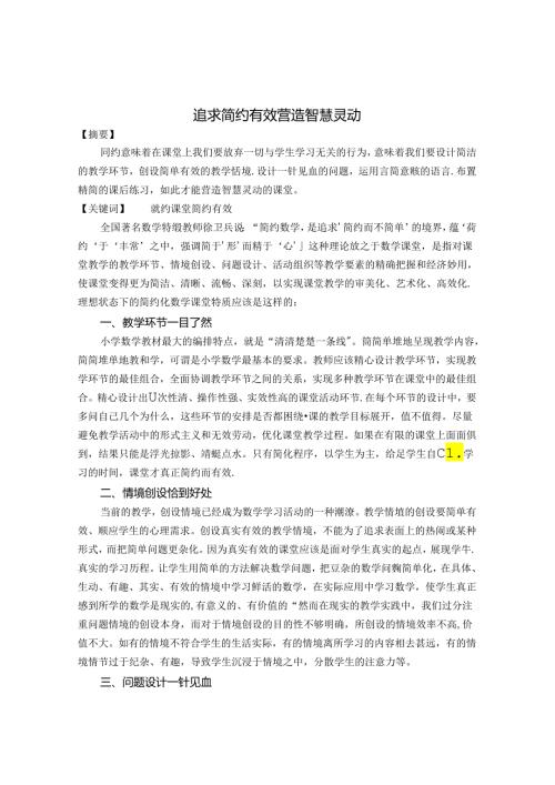 追求简约有效 营造智慧灵动 论文.docx