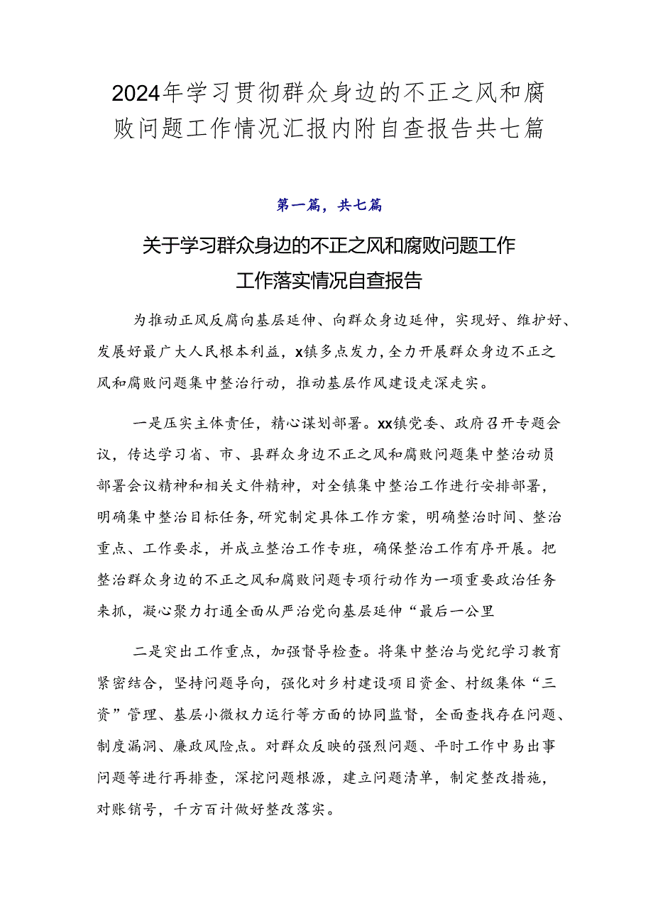 2024年学习贯彻群众身边的不正之风和腐败问题工作情况汇报内附自查报告共七篇.docx_第1页