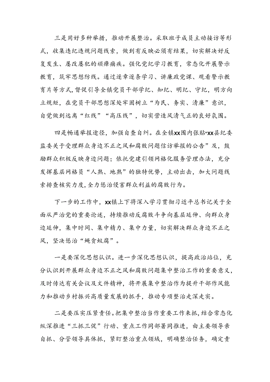2024年学习贯彻群众身边的不正之风和腐败问题工作情况汇报内附自查报告共七篇.docx_第2页