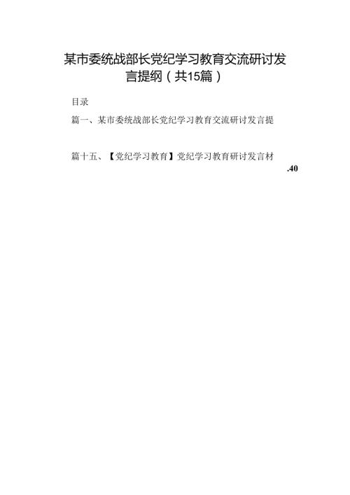 某市委统战部长党纪学习教育交流研讨发言提纲15篇供参考.docx
