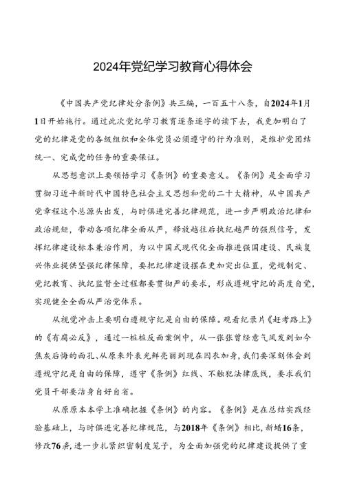 2024年党纪学习教育六大交流的心得体会发言稿二十一篇.docx