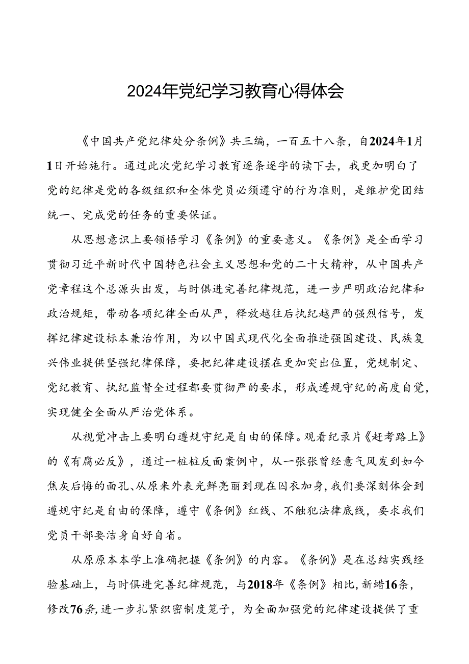 2024年党纪学习教育六大交流的心得体会发言稿二十一篇.docx_第1页