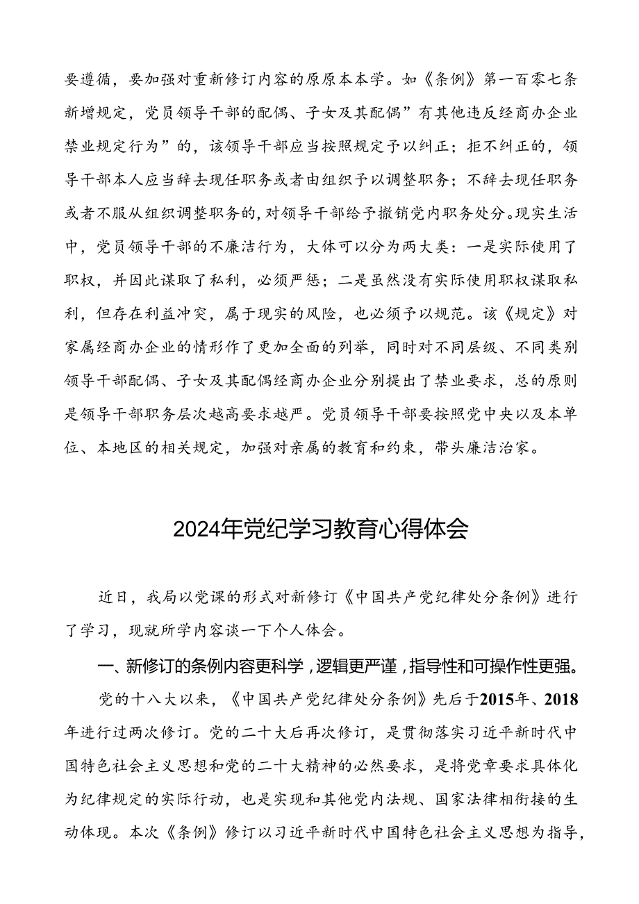 2024年党纪学习教育六大交流的心得体会发言稿二十一篇.docx_第2页
