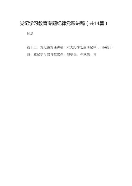 党纪学习教育专题纪律党课讲稿（共14篇）.docx