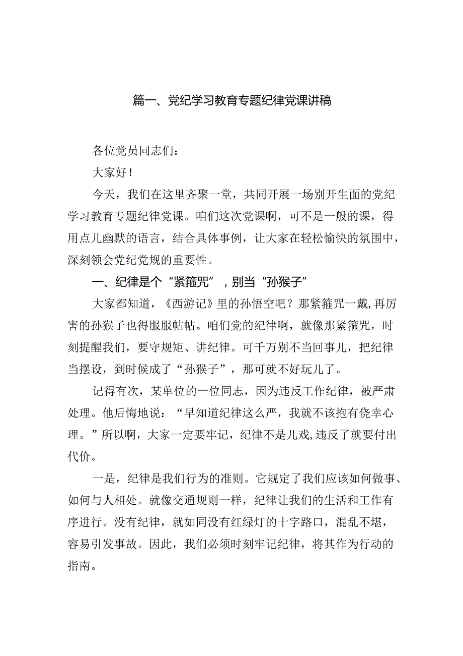 党纪学习教育专题纪律党课讲稿（共14篇）.docx_第3页