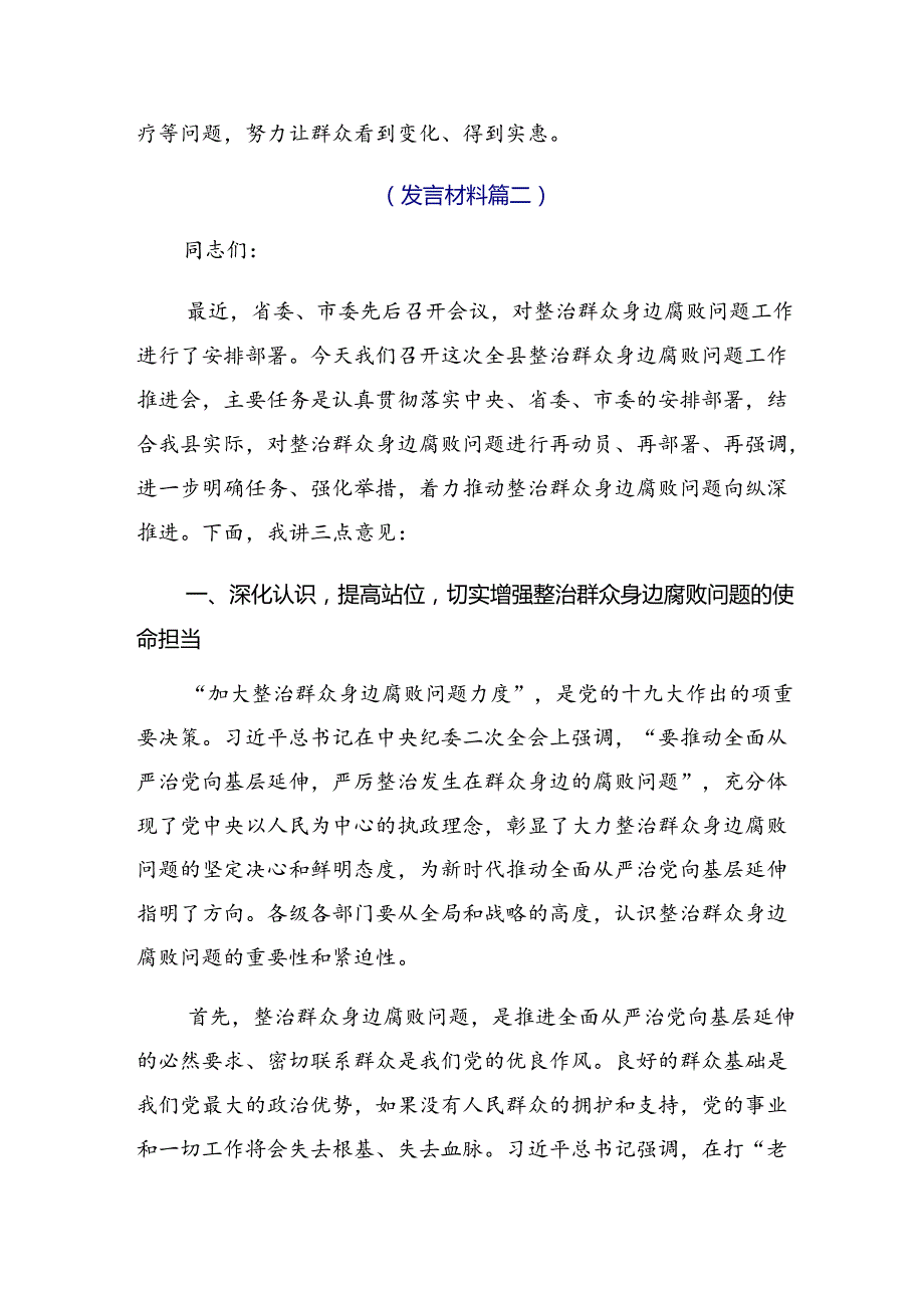 共十篇2024年整治群众身边腐败问题和不正之风工作发言材料、心得体会.docx_第3页
