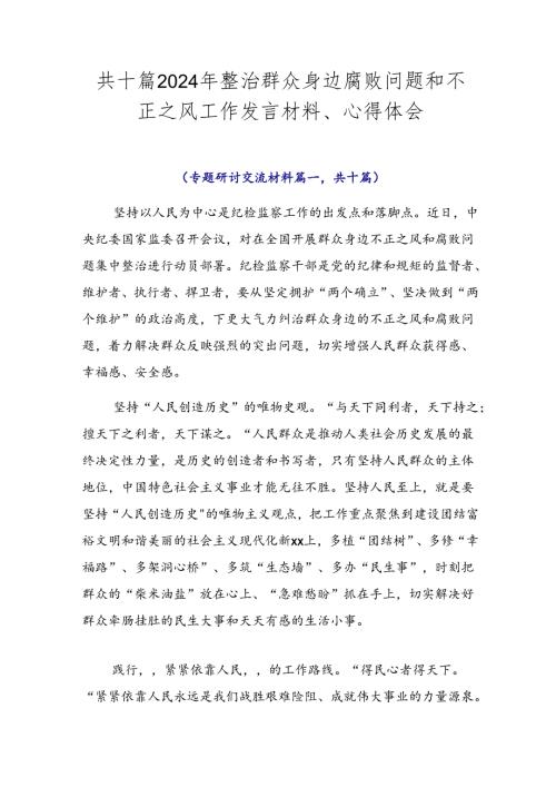 共十篇2024年整治群众身边腐败问题和不正之风工作发言材料、心得体会.docx