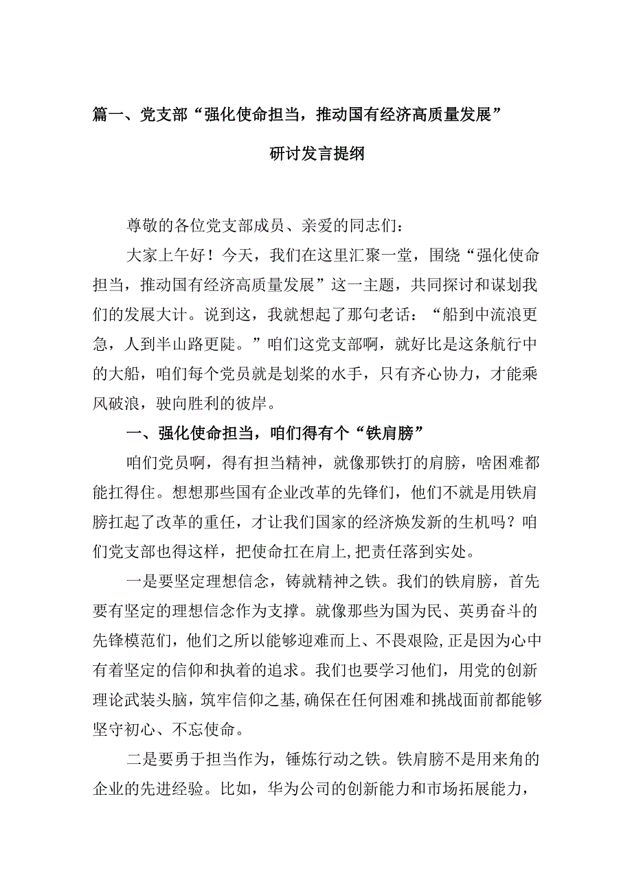 党支部“强化使命担当推动国有经济高质量发展”研讨发言提纲(13篇合集）.docx_第1页