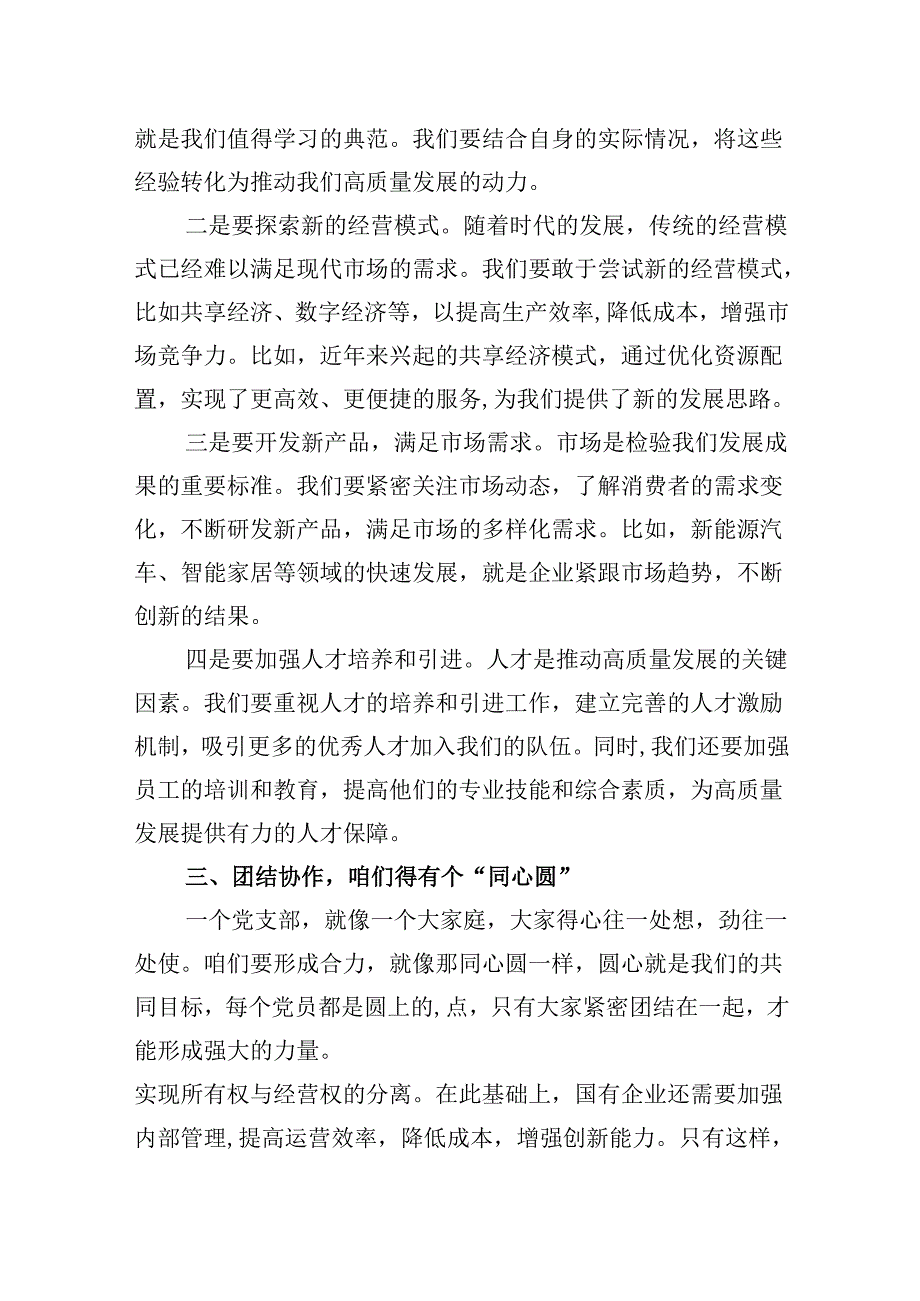 党支部“强化使命担当推动国有经济高质量发展”研讨发言提纲(13篇合集）.docx_第2页