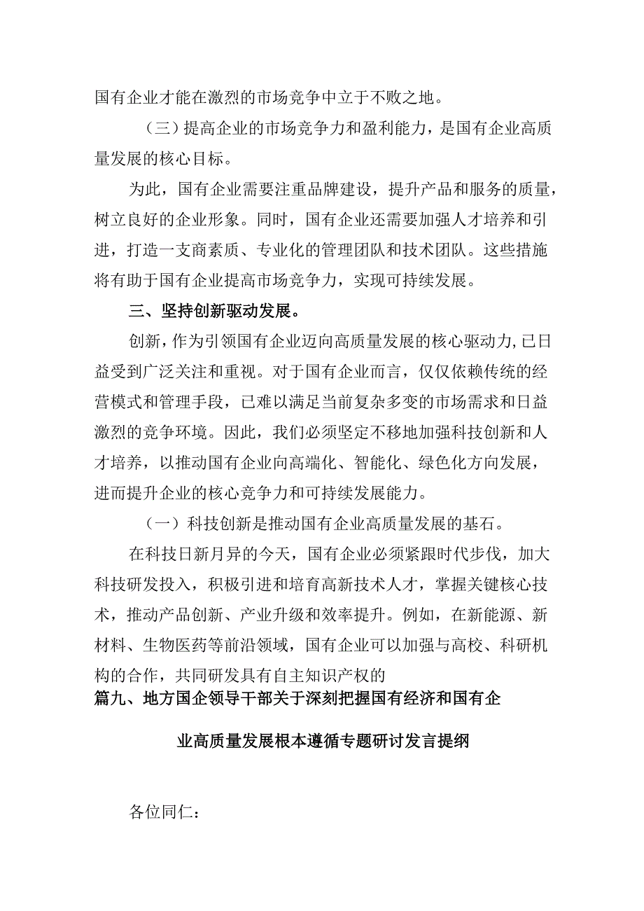 党支部“强化使命担当推动国有经济高质量发展”研讨发言提纲(13篇合集）.docx_第3页