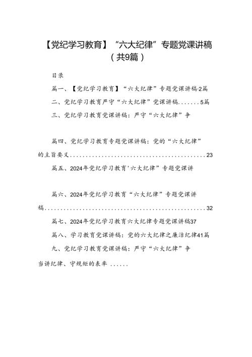 【党纪学习教育】“六大纪律”专题党课讲稿（共9篇）.docx