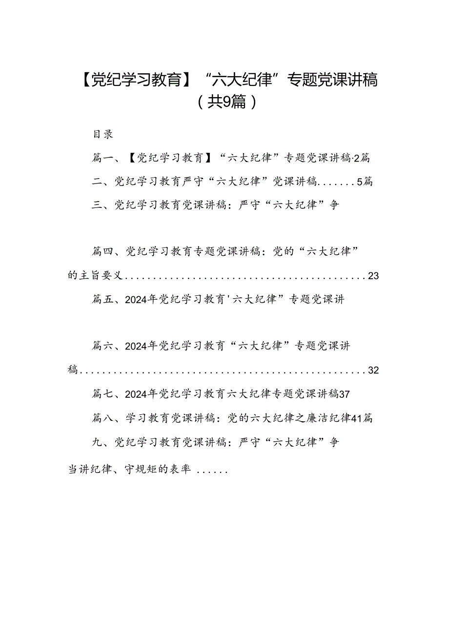 【党纪学习教育】“六大纪律”专题党课讲稿（共9篇）.docx_第1页