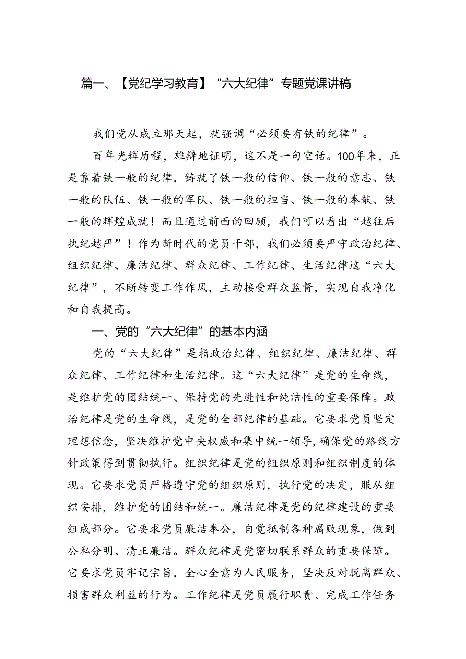 【党纪学习教育】“六大纪律”专题党课讲稿（共9篇）.docx_第2页