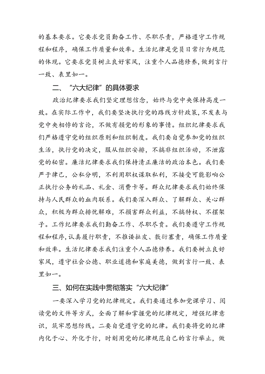 【党纪学习教育】“六大纪律”专题党课讲稿（共9篇）.docx_第3页