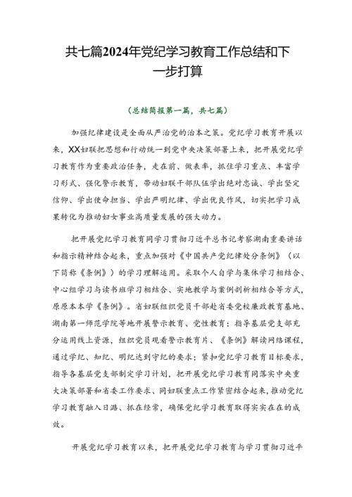 共七篇2024年党纪学习教育工作总结和下一步打算.docx