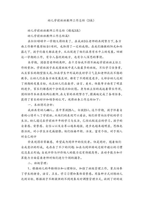 幼儿学前班班教师工作总结（3篇）.docx