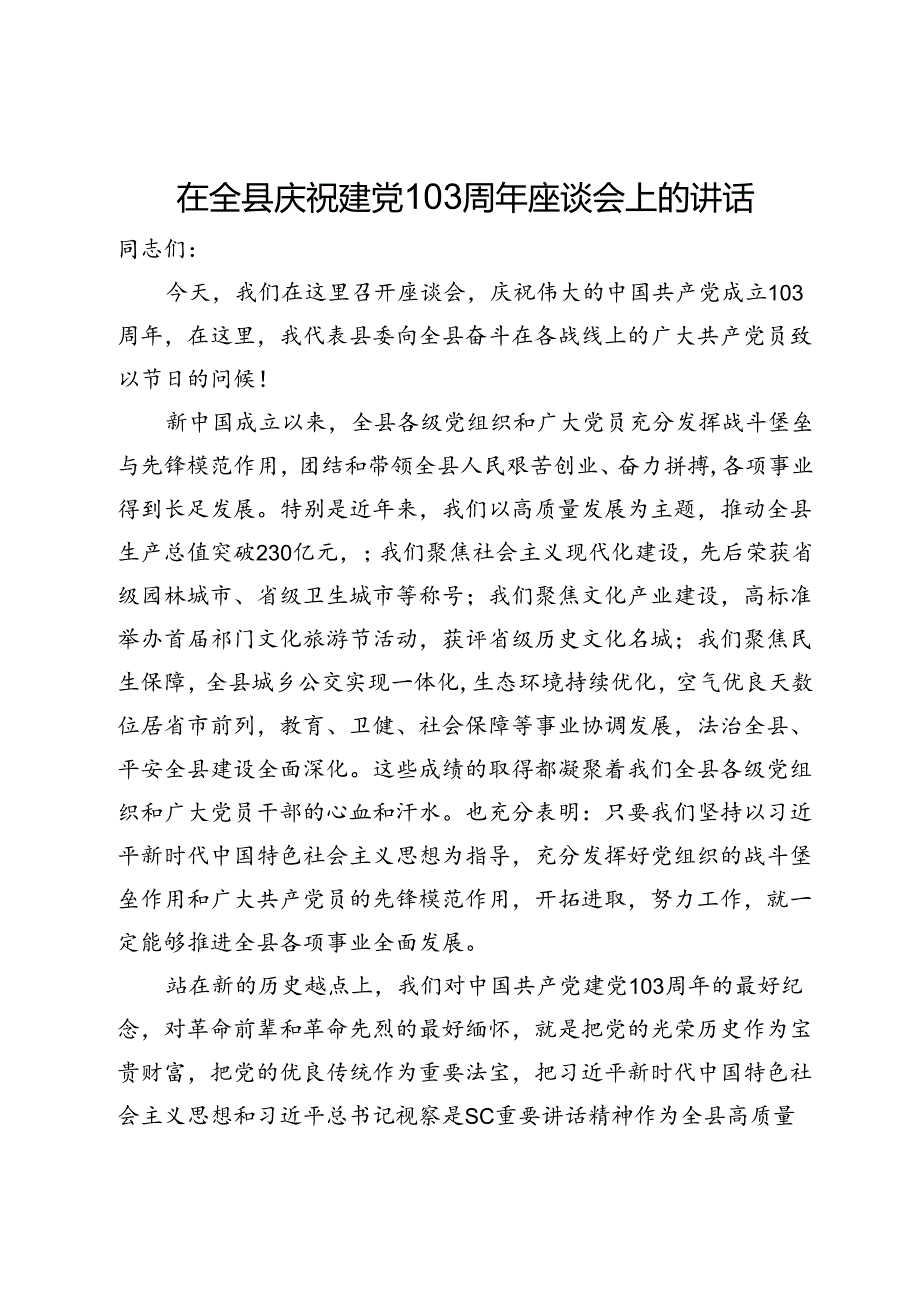 在全县庆祝建党103周年座谈会上的讲话.docx_第1页