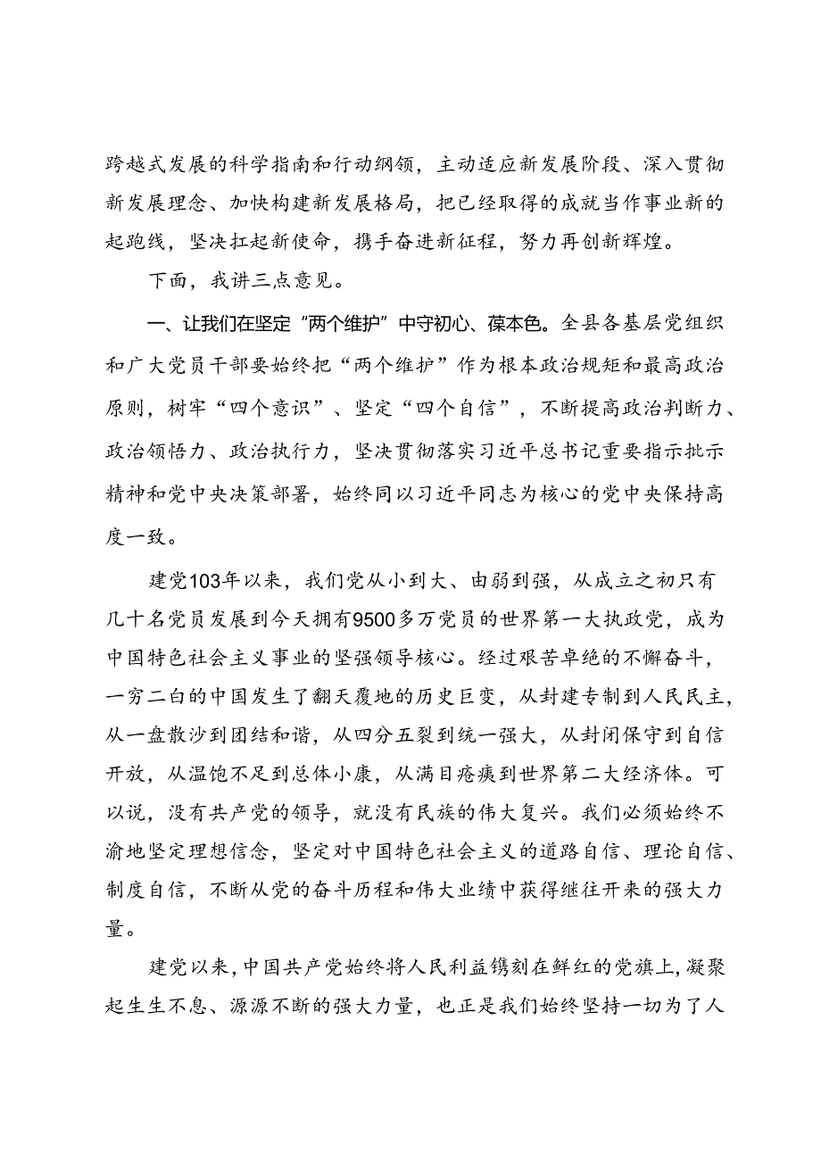 在全县庆祝建党103周年座谈会上的讲话.docx_第2页