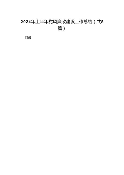 2024年上半年党风廉政建设工作总结例文8篇（详细版）.docx