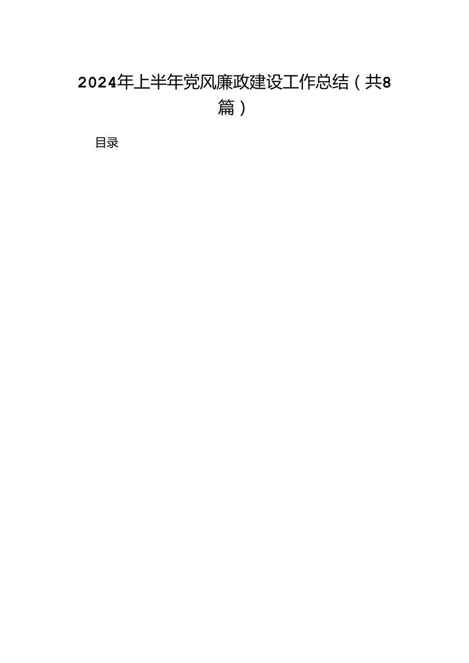 2024年上半年党风廉政建设工作总结例文8篇（详细版）.docx_第1页
