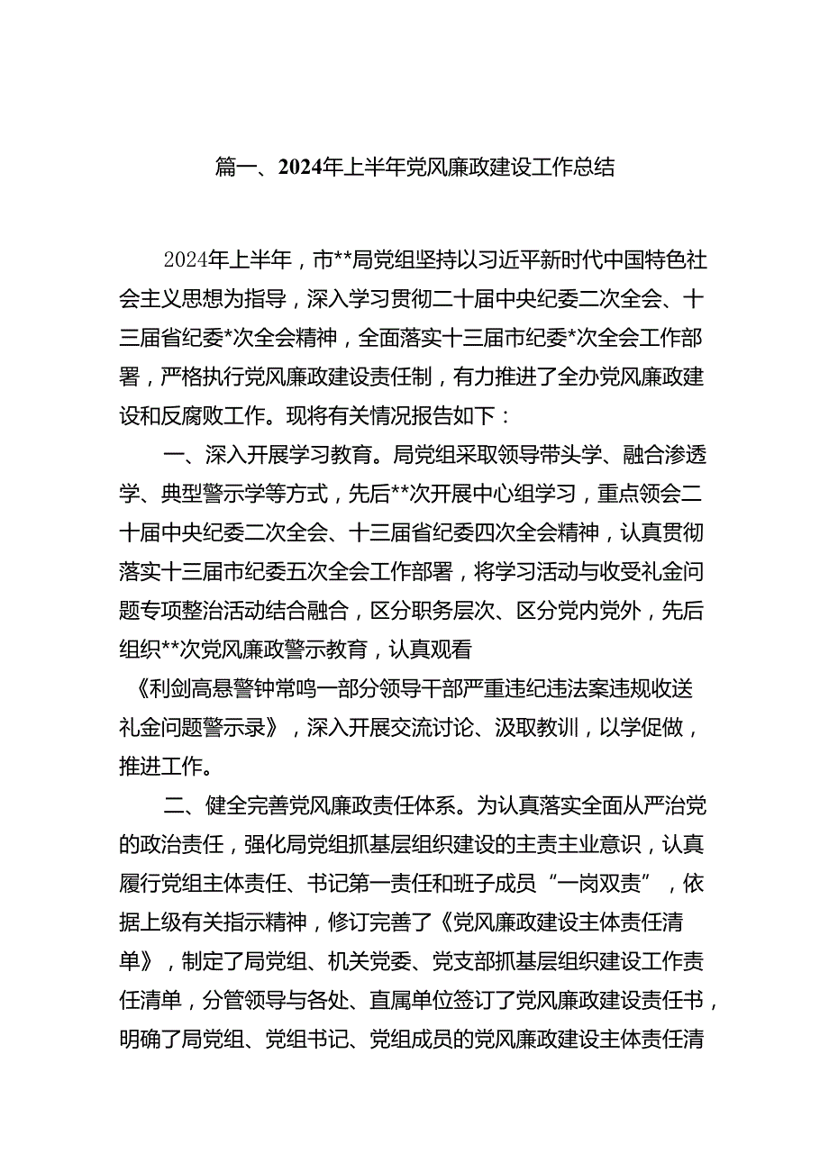 2024年上半年党风廉政建设工作总结例文8篇（详细版）.docx_第2页