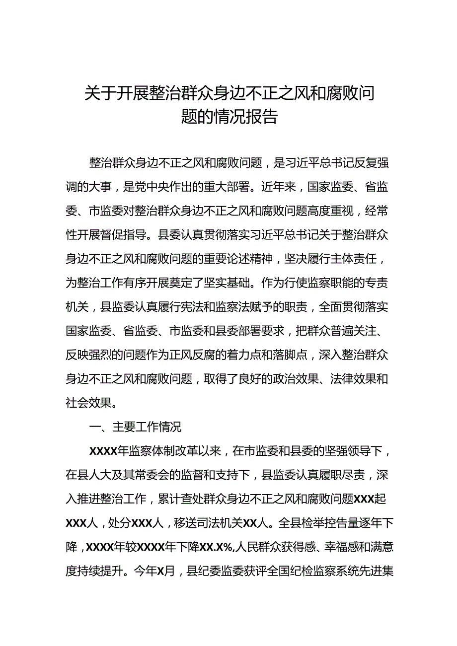 2024年关于整治群众身边不正之风和腐败问题工作总结报告(六篇).docx_第1页