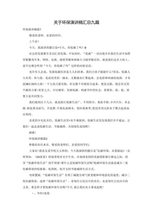 关于环保演讲稿汇总九篇.docx
