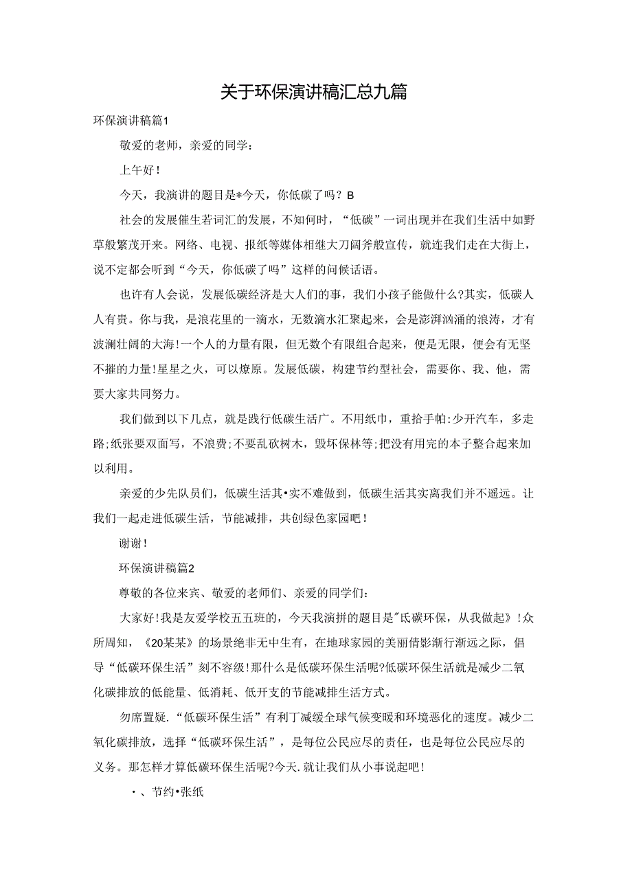 关于环保演讲稿汇总九篇.docx_第1页