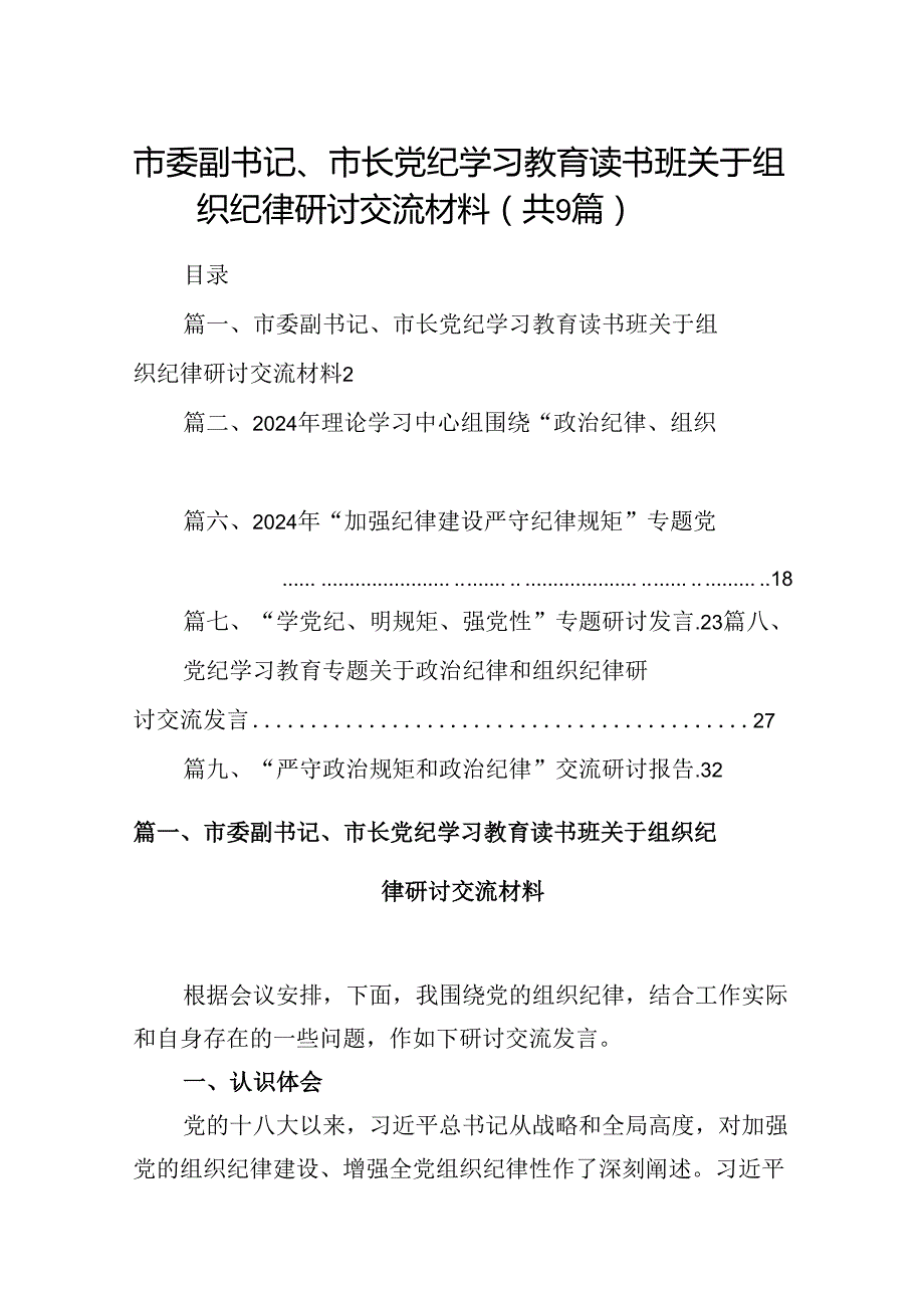 市委副书记、市长党纪学习教育读书班关于组织纪律研讨交流材料（共9篇）.docx_第1页