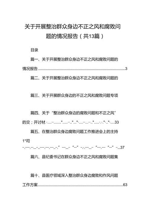 关于开展整治群众身边不正之风和腐败问题的情况报告(精选13篇合集).docx