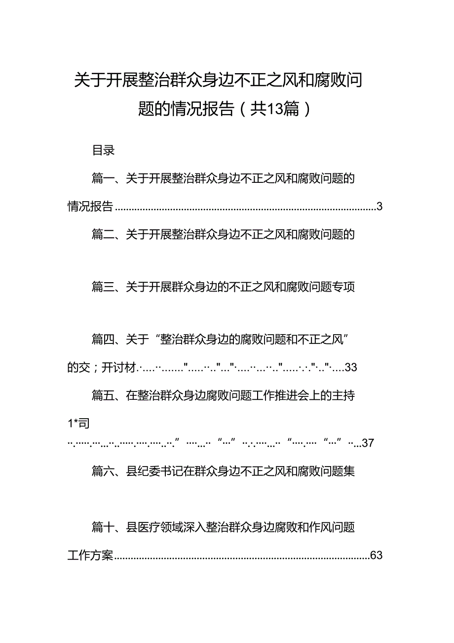 关于开展整治群众身边不正之风和腐败问题的情况报告(精选13篇合集).docx_第1页