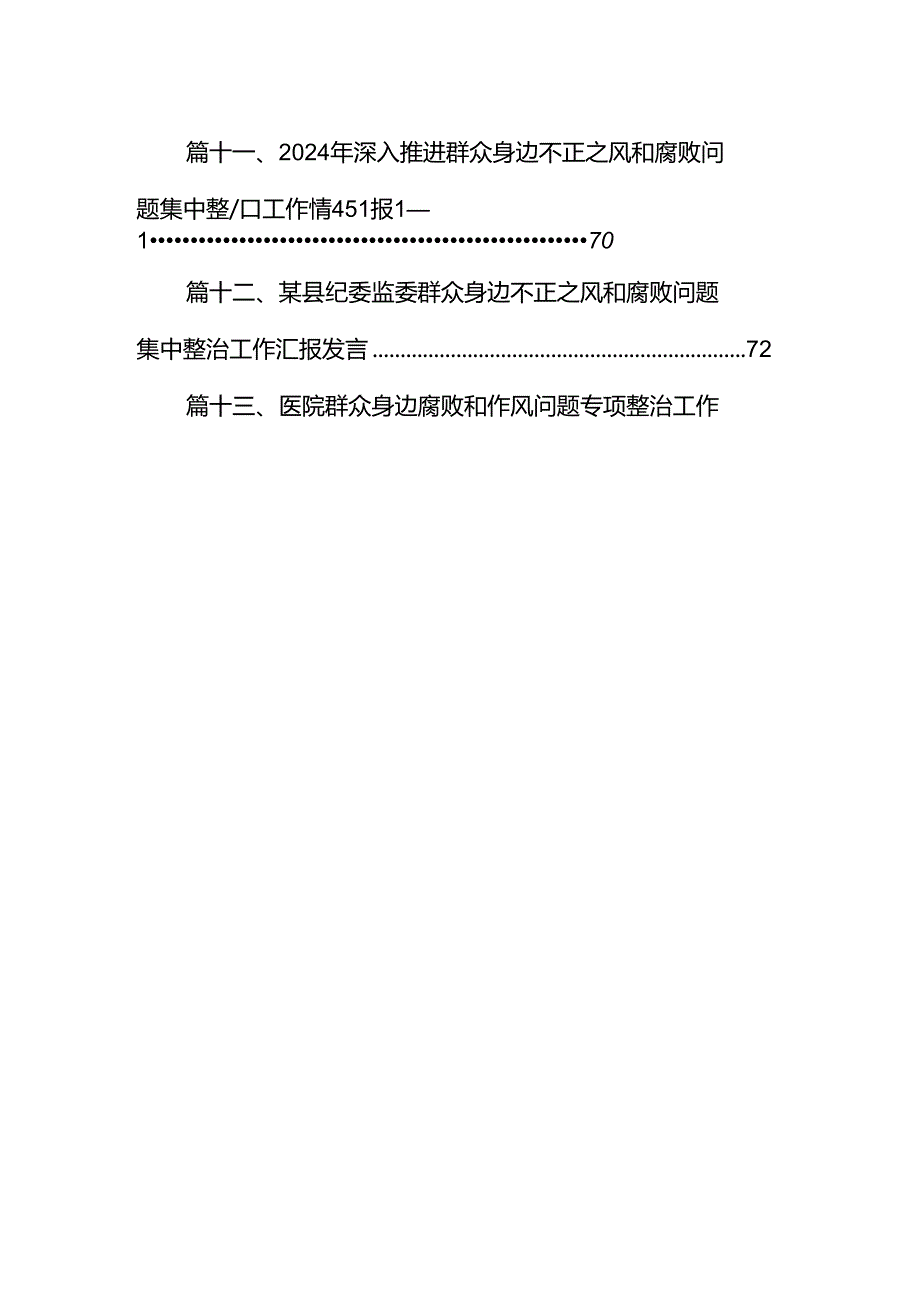 关于开展整治群众身边不正之风和腐败问题的情况报告(精选13篇合集).docx_第2页