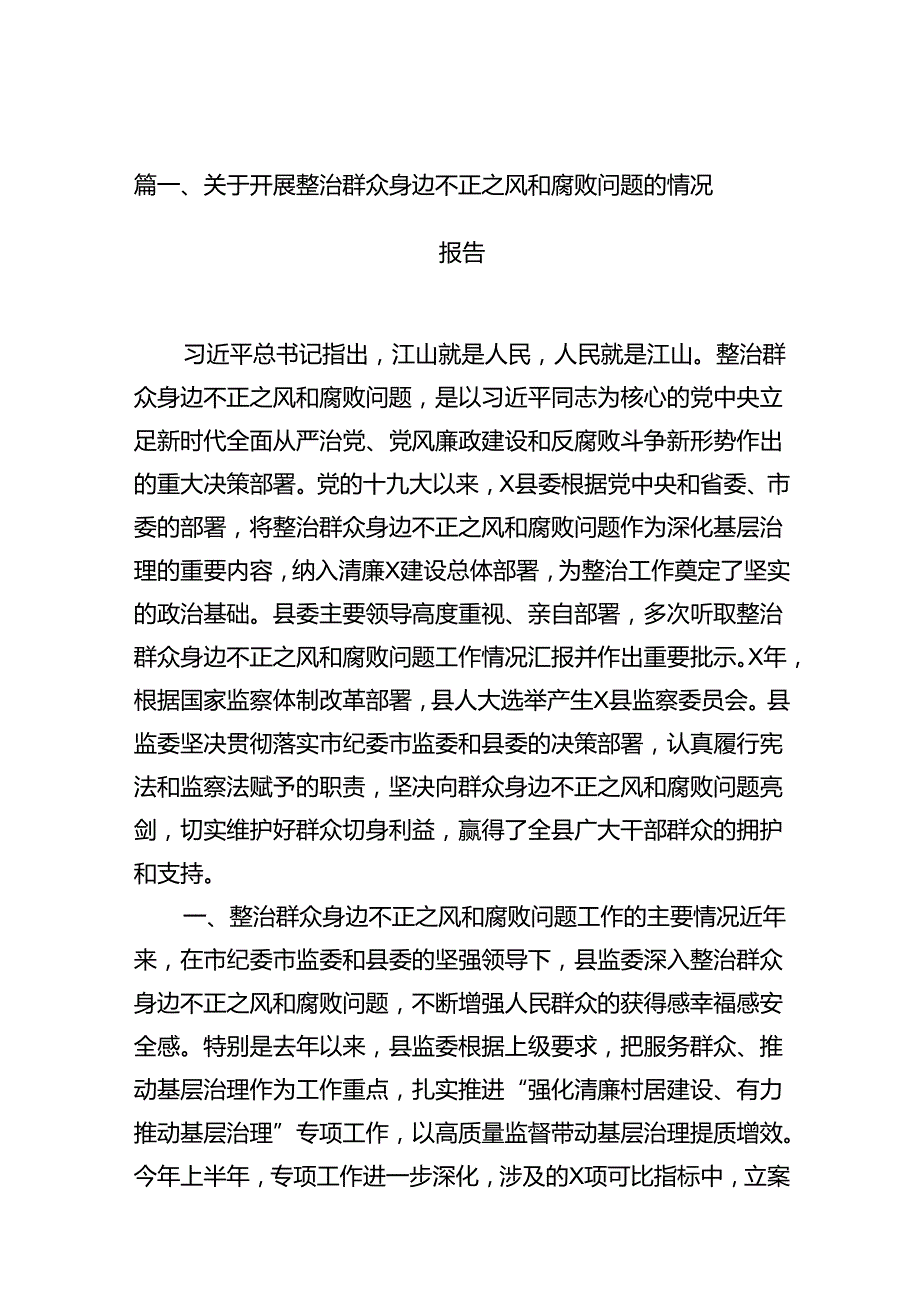 关于开展整治群众身边不正之风和腐败问题的情况报告(精选13篇合集).docx_第3页