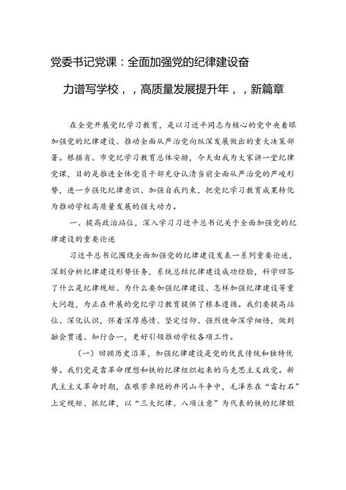 党委书记党课：全面加强党的纪律建设+奋力谱写学校“高质量发展提升年”新篇章.docx