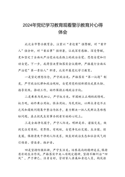 2024年关于党纪学习教育警示教育的心得体会简短发言(18篇).docx