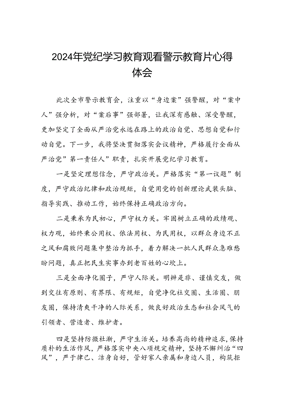 2024年关于党纪学习教育警示教育的心得体会简短发言(18篇).docx_第1页