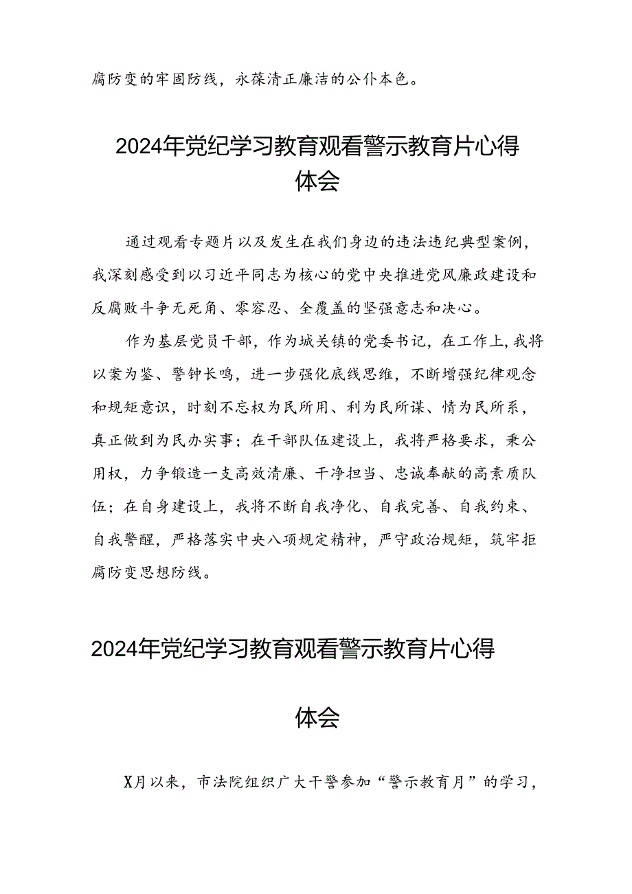 2024年关于党纪学习教育警示教育的心得体会简短发言(18篇).docx_第2页