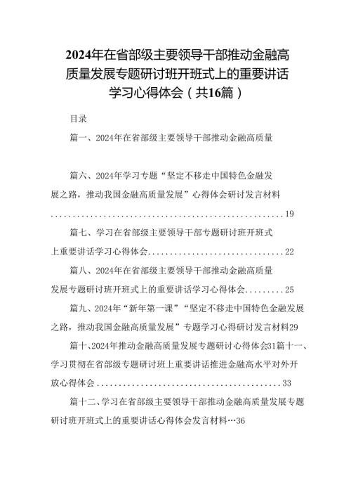 （16篇）2024年在省部级主要领导干部推动金融高质量发展专题研讨班开班式上的重要讲话学习心得体会合计资料.docx