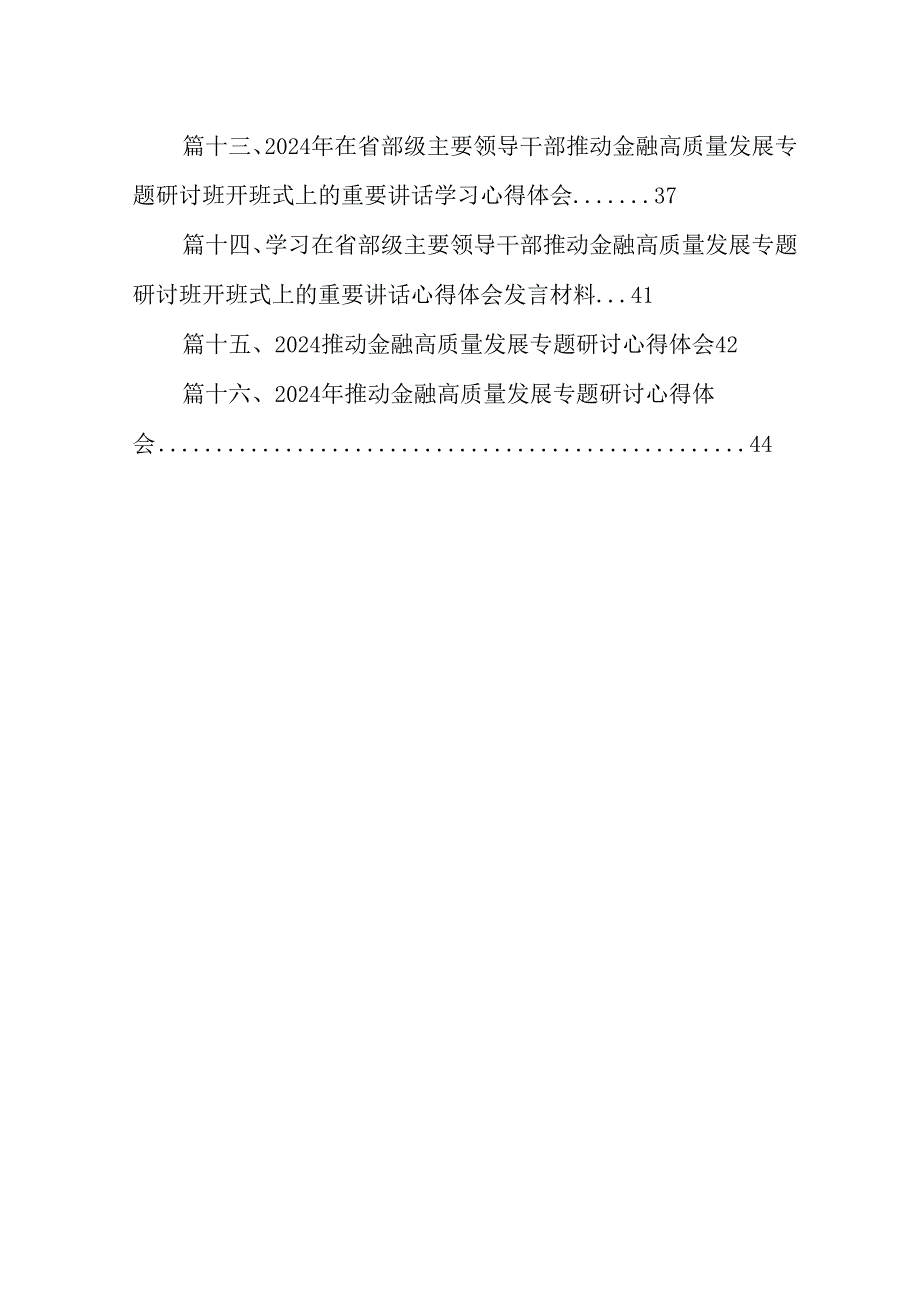 （16篇）2024年在省部级主要领导干部推动金融高质量发展专题研讨班开班式上的重要讲话学习心得体会合计资料.docx_第2页