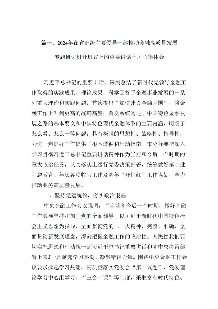 （16篇）2024年在省部级主要领导干部推动金融高质量发展专题研讨班开班式上的重要讲话学习心得体会合计资料.docx_第3页